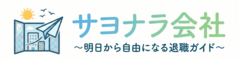 「サヨナラ会社」〜明日から自由になる退職ガイド〜